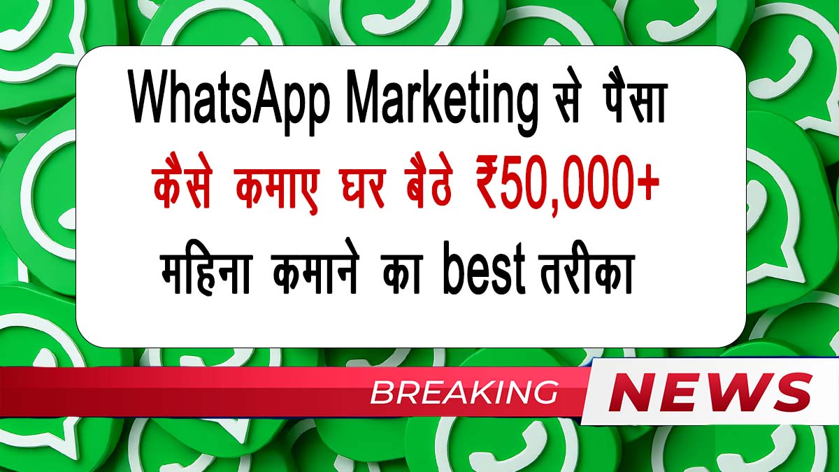 WhatsApp Marketing से पैसा कैसे कमाए घर बैठे ₹50,000+ महिना कमाने का best तरीका